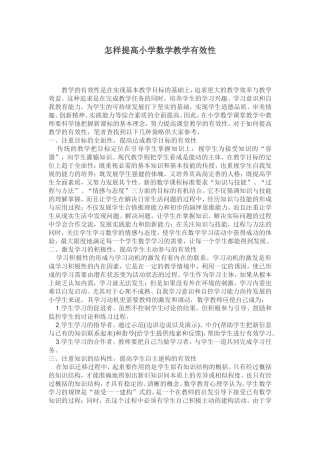 怎样提高小学数学教学有效性