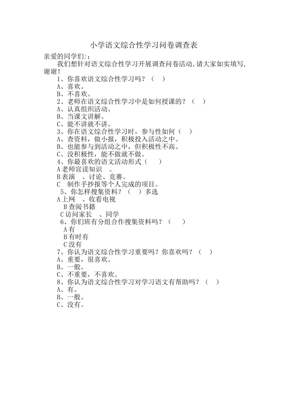 小学语文综合性学习问卷调查表_第1页