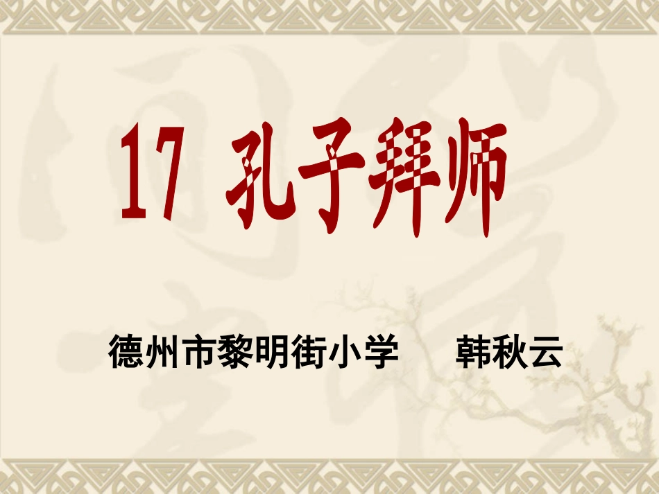 《孔子拜师》课件韩秋云_第2页