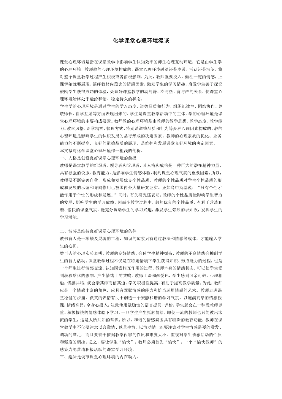 化学课堂心理环境漫谈_第1页