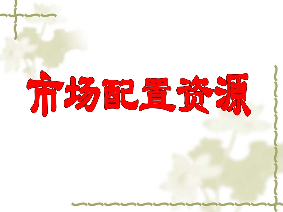 政治：491市场配置资源课件1（新人教必修1）[来源：学优高考网2128896]_第1页