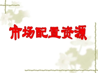 政治：491市场配置资源课件1（新人教必修1）[来源：学优高考网2128896]