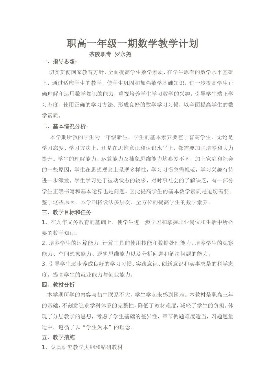 职高一年一期数学计划_第1页