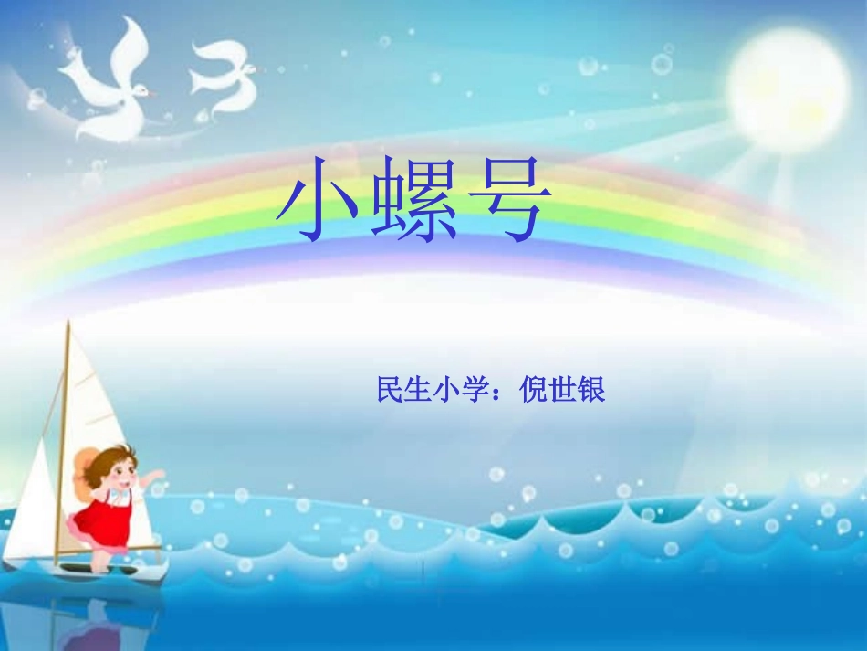 《小螺号》倪世银_第1页