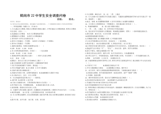鹤岗市22中学生安全调查问卷