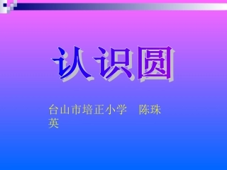 六年级《认识圆》课件(陈珠英)