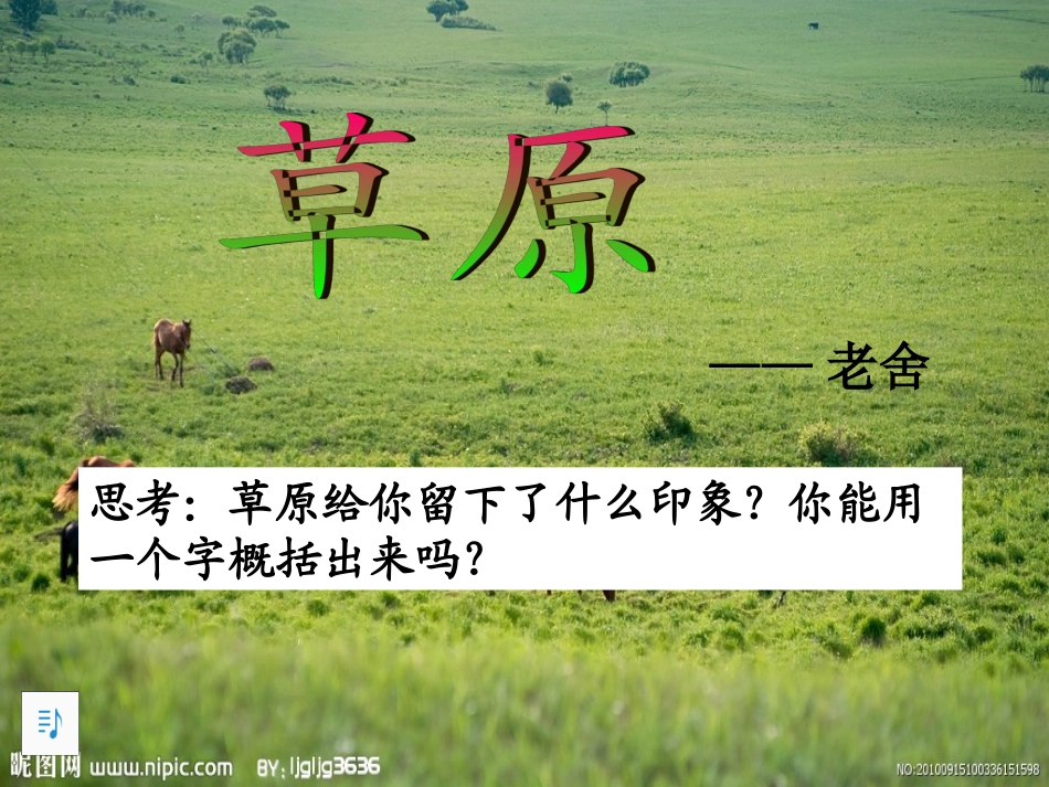 人教版五年级下册《草原》PPT_第1页