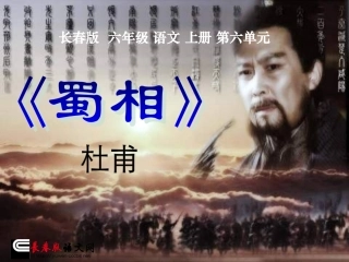 长春版六年级上册《蜀相》PPT课件