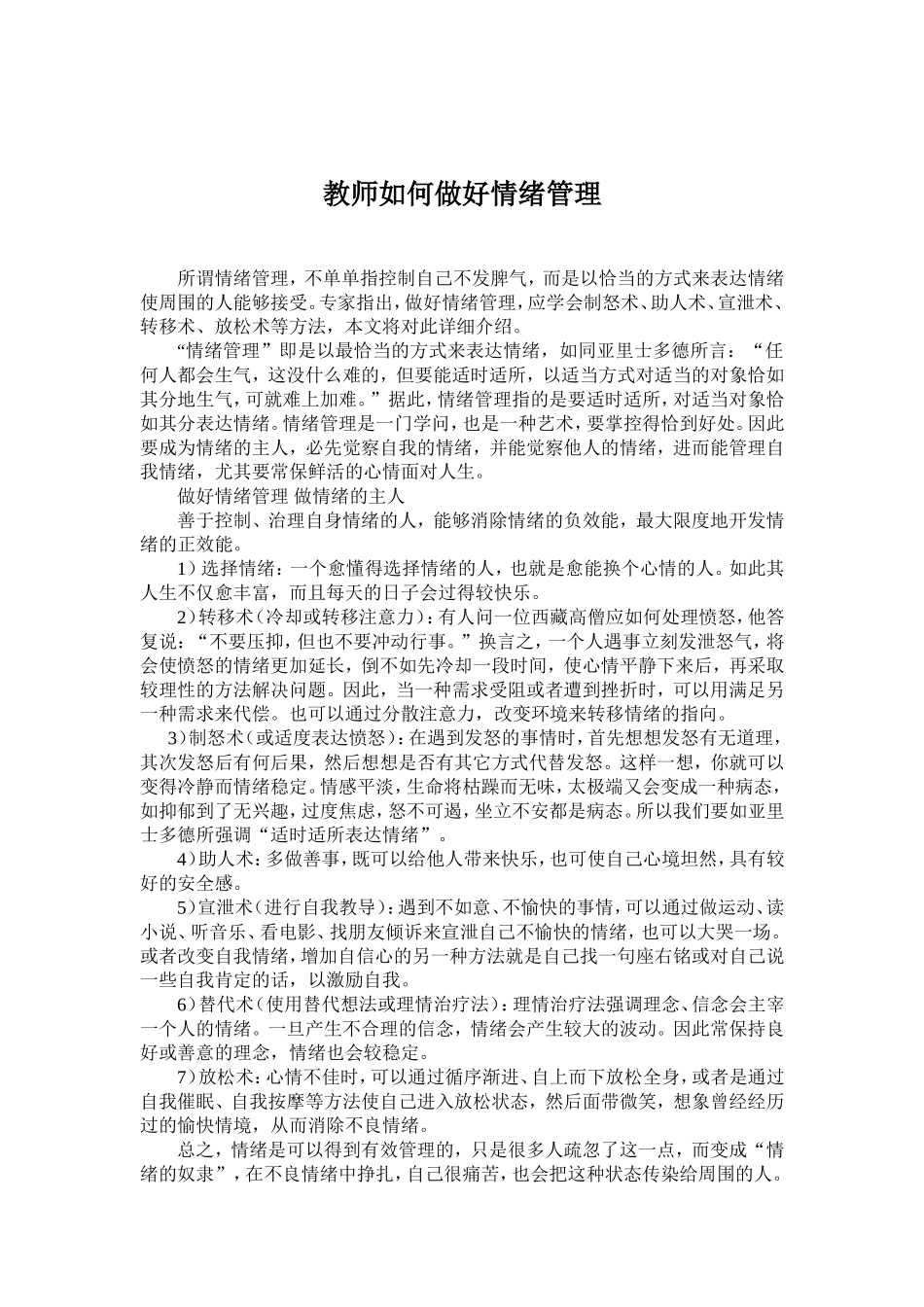 教师如何做好情绪管理_第1页