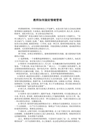 教师如何做好情绪管理
