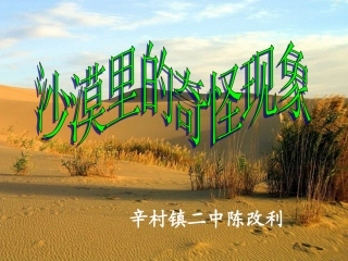 沙漠里的奇怪现象+flash课件辛村镇二中陈改利