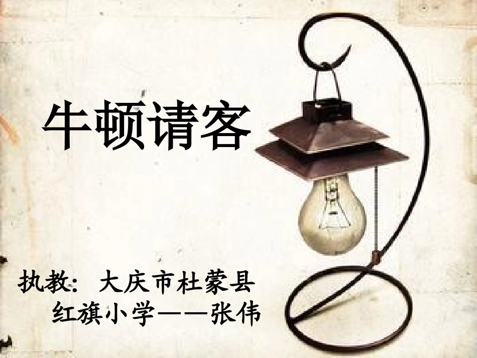 《牛顿请客》教学课件_第2页