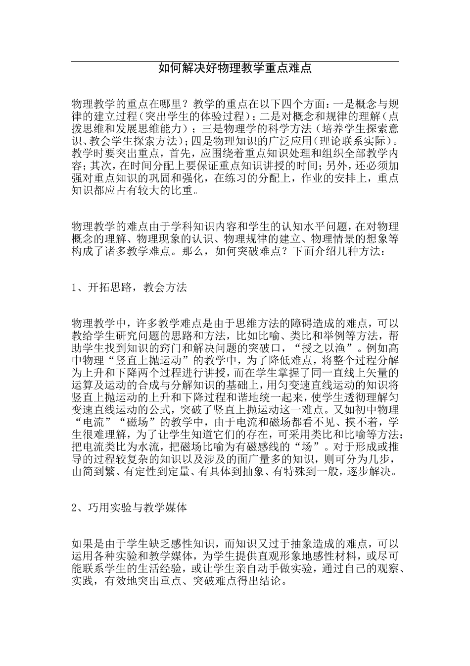 如何解决好物理教学重点难点_第1页
