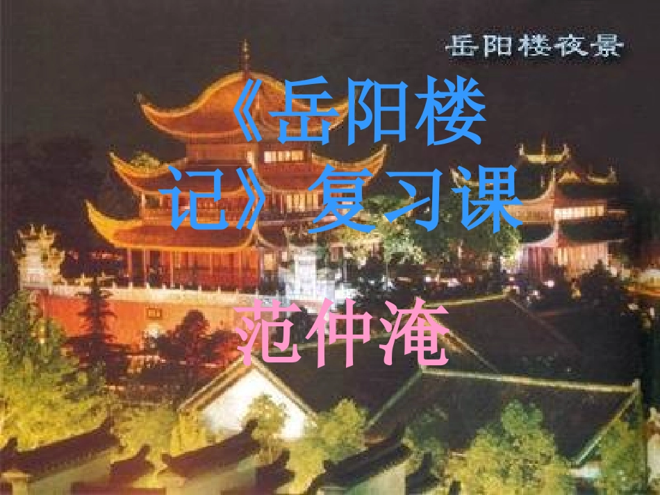 《岳阳楼记》复习课件_第1页