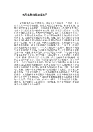教师怎样能更接近孩子