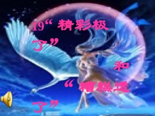 “精彩极了”和糟糕透了