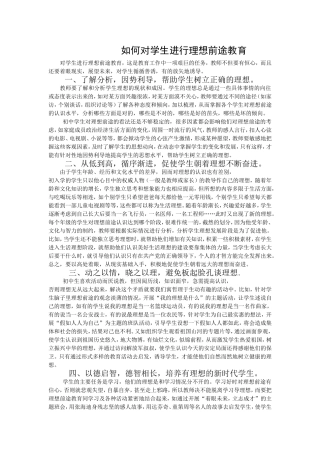 如何对学生进行理想前途教育