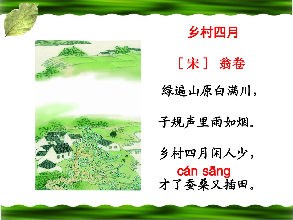 《乡村四月》教学课件_第2页