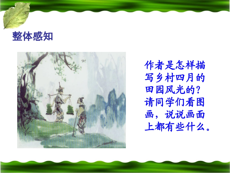 《乡村四月》教学课件_第3页