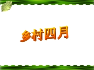 《乡村四月》教学课件