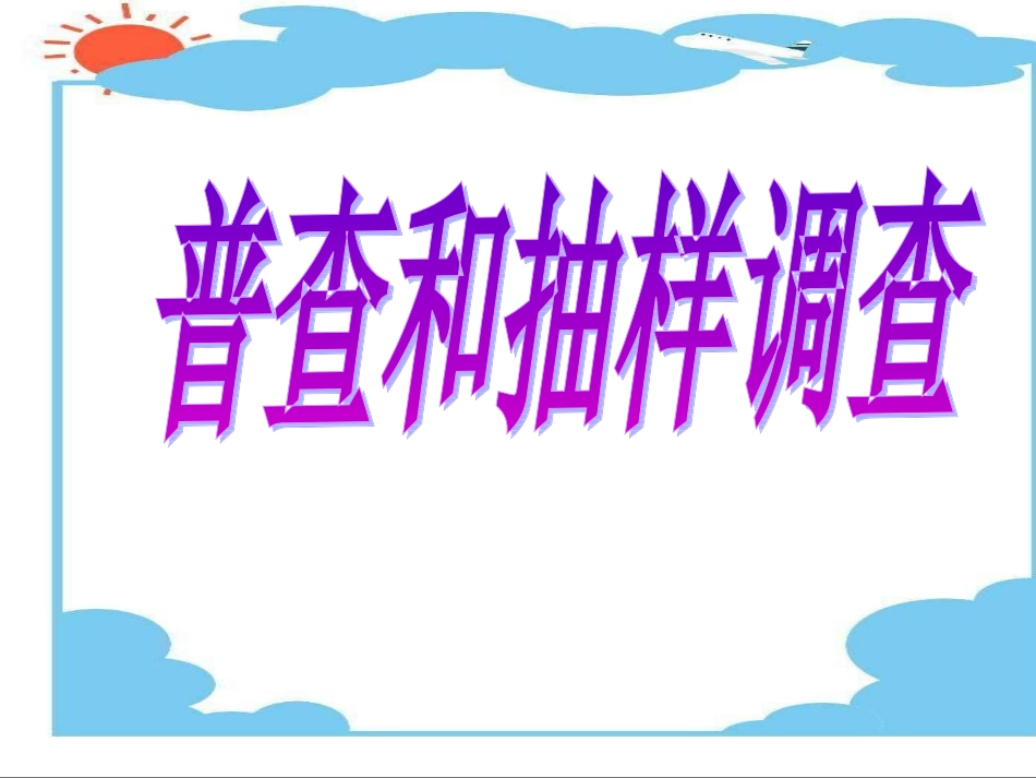 普查和抽样调查_第3页