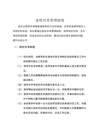 家校共育管理制度