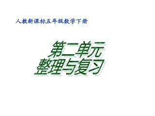五年级数学下册《第二单元整理与复习》PPT课件(人教新课标)