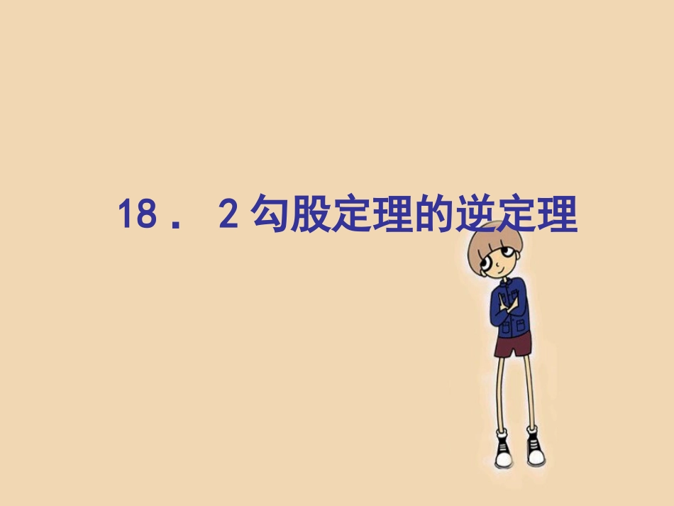 《182勾股定理的逆定理》课件3_第1页
