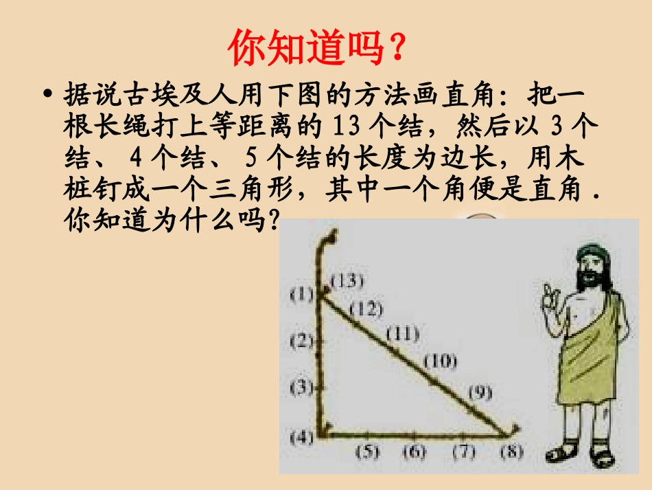 《182勾股定理的逆定理》课件3_第2页