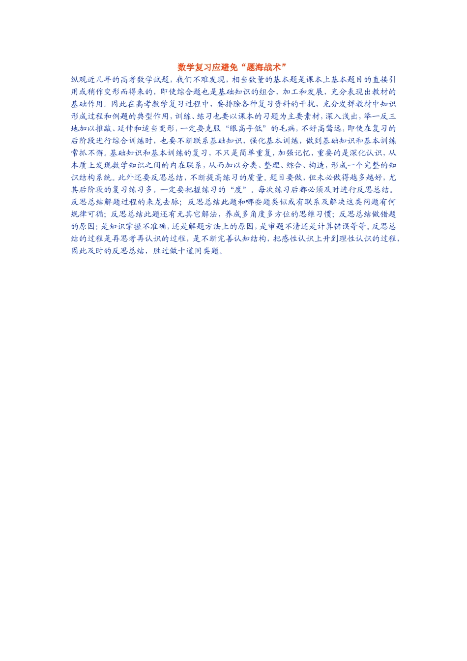 数学复习应避免题海战术_第1页