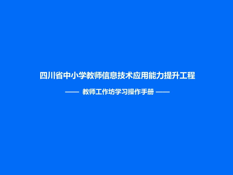 教师进入工作坊学习操作手册（峨眉一中培训教程）_第1页