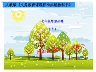 七年级思想品德说课李梅云