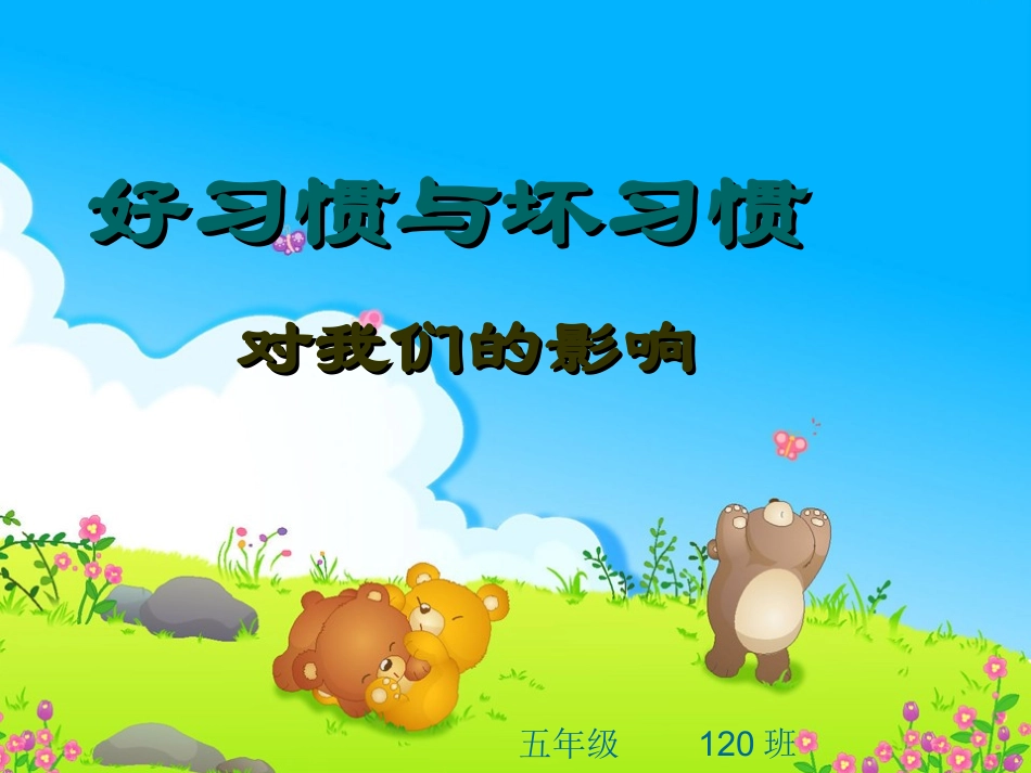 《养成良好的行为习惯》主题班会_第1页