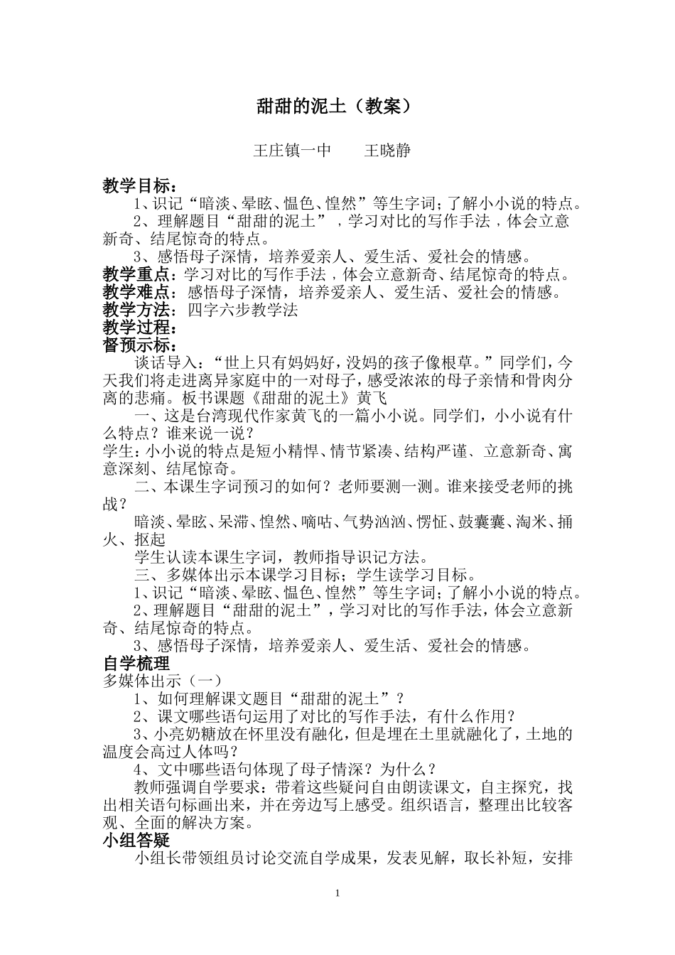 甜甜的泥土教案_第1页