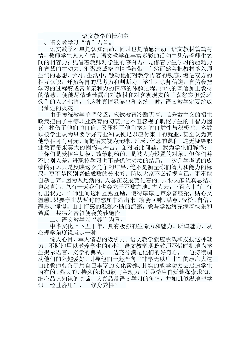 语文教学的情和养_第1页