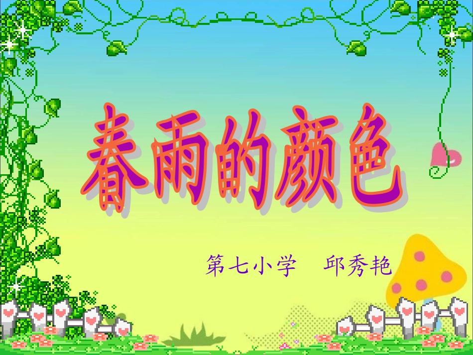 《春雨的颜色》教学课件_第1页