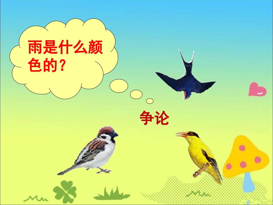 《春雨的颜色》教学课件_第2页