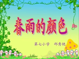 《春雨的颜色》教学课件