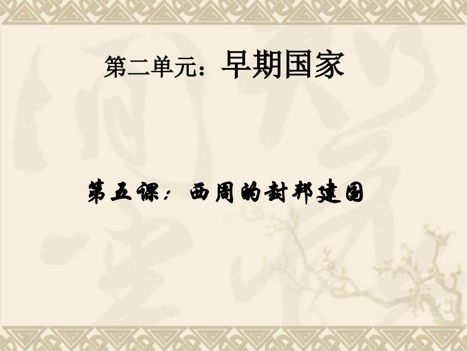 七年级历史上册第5课西周的封邦建国（岳麓版）（14张）_第1页
