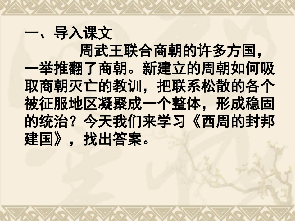 七年级历史上册第5课西周的封邦建国（岳麓版）（14张）_第3页