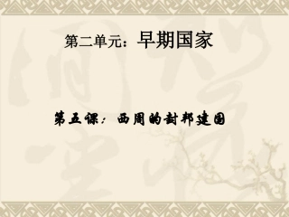七年级历史上册第5课西周的封邦建国（岳麓版）（14张）