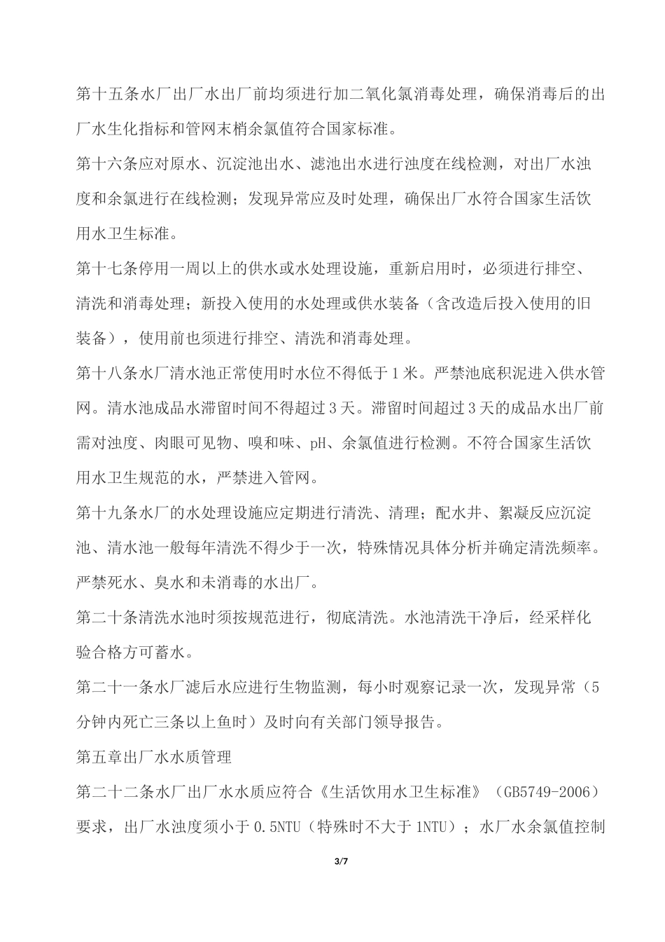 水质管理制度_第3页