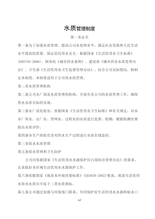 水质管理制度