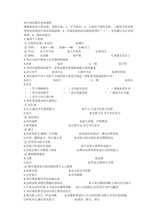 初中英语教学问卷调查