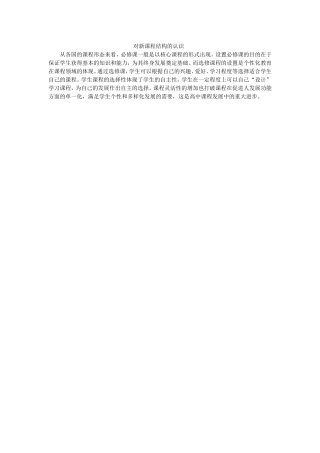 对新课程结构的认识