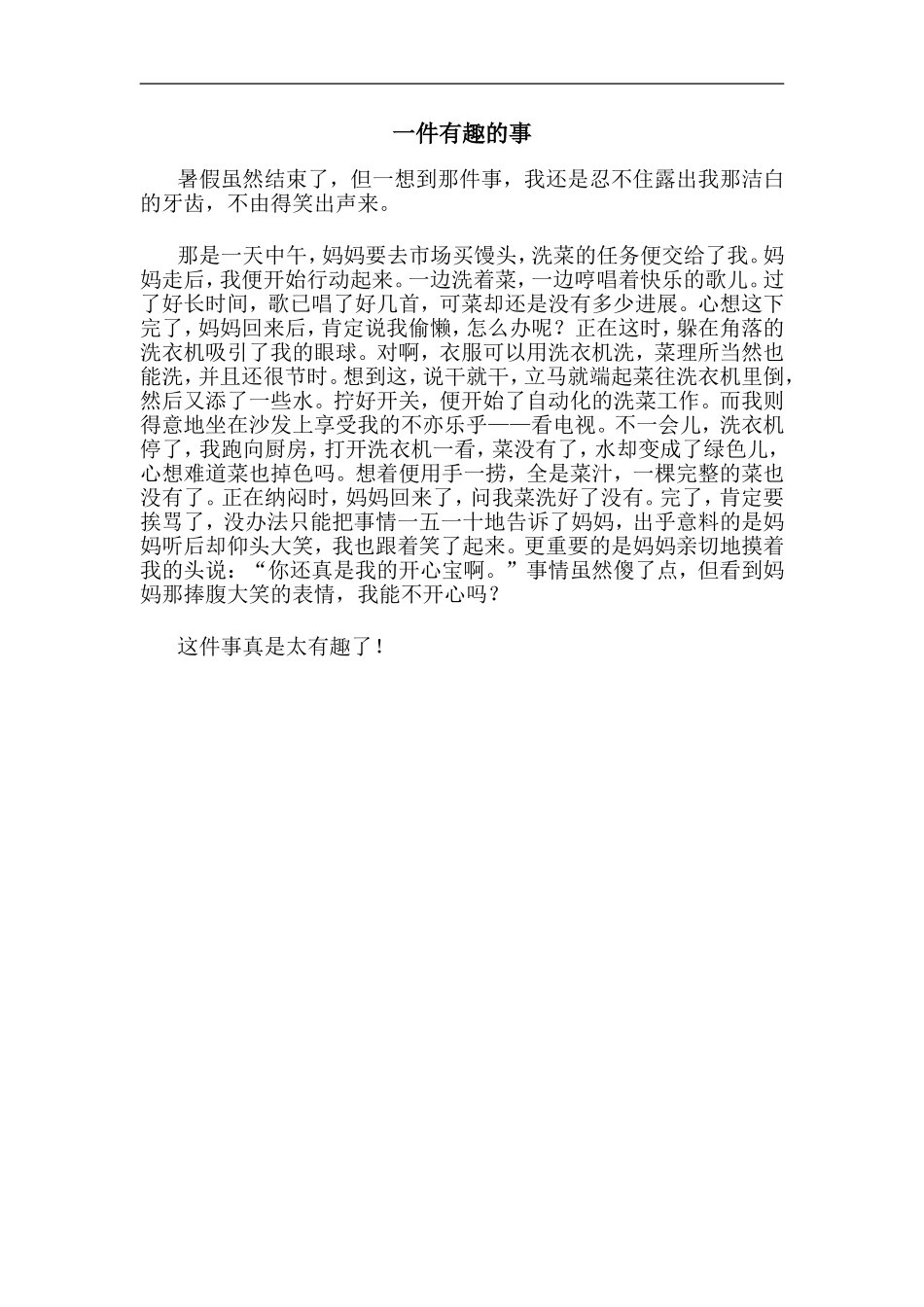 一件有趣的事_第1页