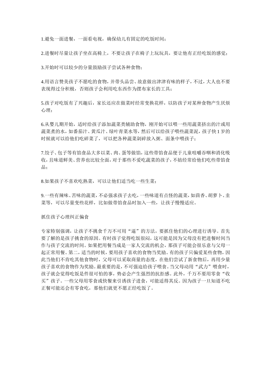 孩子爱挑食怎么办_第1页