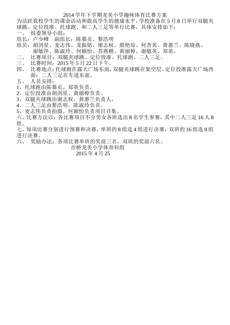 2014学年下学期龙美小学趣味体育比赛方案_第1页