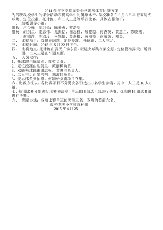 2014学年下学期龙美小学趣味体育比赛方案