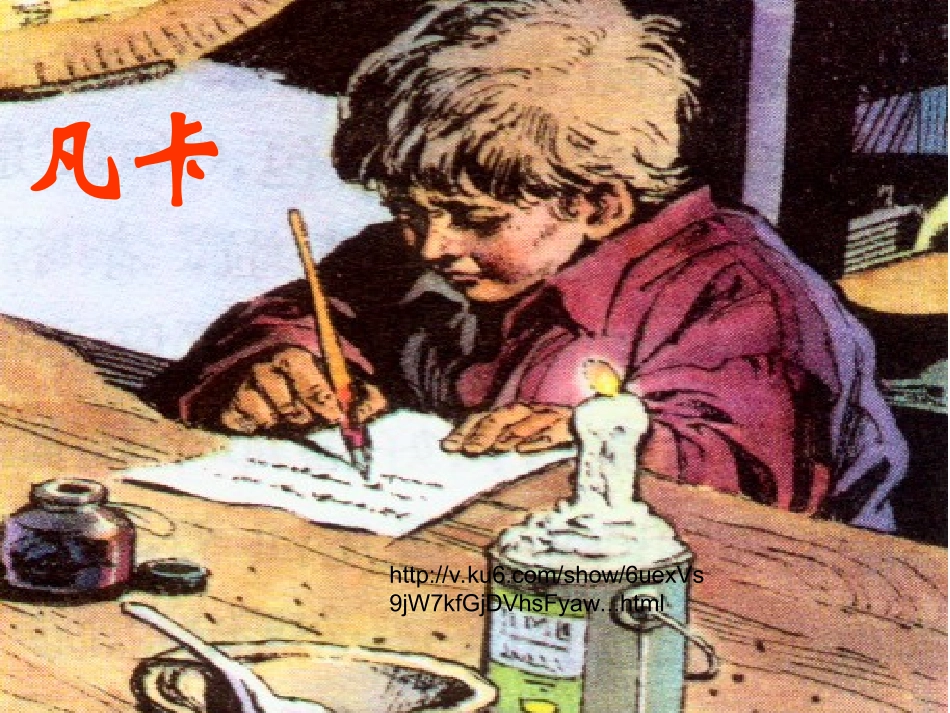 《15凡卡》课件_第1页